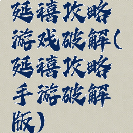 延禧攻略游戏破解(延禧攻略手游破解版)