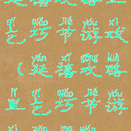 延禧攻略里乞巧节游戏(延禧攻略里乞巧节游戏怎么玩)
