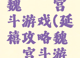 延禧攻略魏璎珞宫斗游戏(延禧攻略魏璎珞宫斗游戏视频)