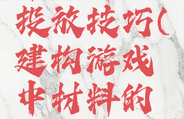 建构游戏中材料的投放技巧(建构游戏中材料的投放技巧是)