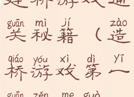 建桥游戏通关秘籍(造桥游戏第一关怎么过)