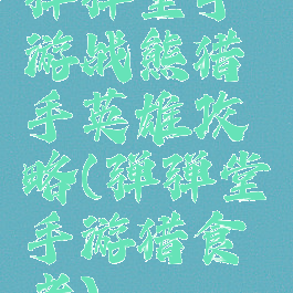 弹弹堂手游战熊猎手英雄攻略(弹弹堂手游猎食者)