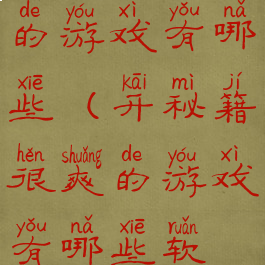 开秘籍很爽的游戏有哪些(开秘籍很爽的游戏有哪些软件)