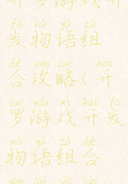 开罗游戏开发物语组合攻略(开罗游戏开发物语组合攻略视频)