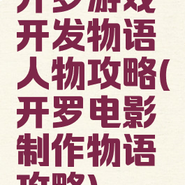开罗游戏开发物语人物攻略(开罗电影制作物语攻略)