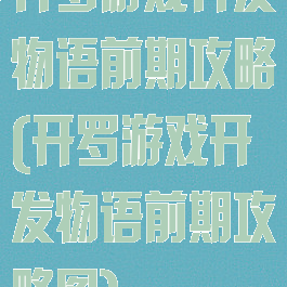 开罗游戏开发物语前期攻略(开罗游戏开发物语前期攻略图)