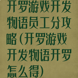 开罗游戏开发物语员工分攻略(开罗游戏开发物语开罗怎么得)