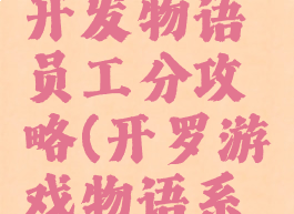 开罗游戏开发物语员工分攻略(开罗游戏物语系列)