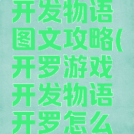 开罗游戏开发物语图文攻略(开罗游戏开发物语开罗怎么得)