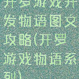 开罗游戏开发物语图文攻略(开罗游戏物语系列)