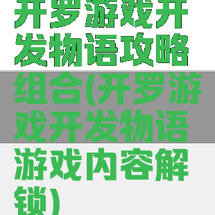 开罗游戏开发物语攻略组合(开罗游戏开发物语游戏内容解锁)