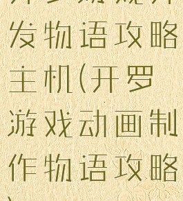 开罗游戏开发物语攻略主机(开罗游戏动画制作物语攻略)