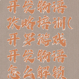 开罗游戏开发物语攻略培训(开罗游戏开发物语怎么解锁游戏类型)