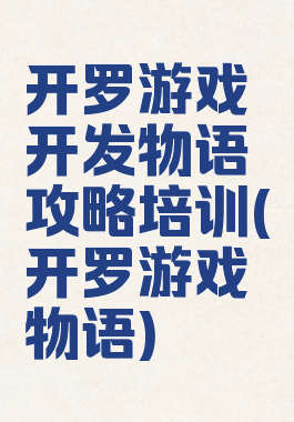 开罗游戏开发物语攻略培训(开罗游戏物语)