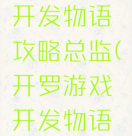 开罗游戏开发物语攻略总监(开罗游戏开发物语人物攻略)