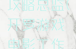 开罗游戏开发物语攻略总监(开罗游戏电影工作室物语攻略)