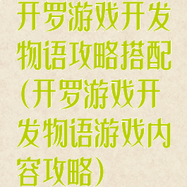 开罗游戏开发物语攻略搭配(开罗游戏开发物语游戏内容攻略)