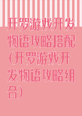 开罗游戏开发物语攻略搭配(开罗游戏开发物语攻略组合)