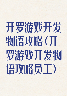 开罗游戏开发物语攻略(开罗游戏开发物语攻略员工)