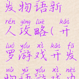 开罗游戏开发物语新人攻略(开罗游戏开发物语游戏内容攻略)
