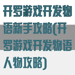 开罗游戏开发物语新手攻略(开罗游戏开发物语人物攻略)