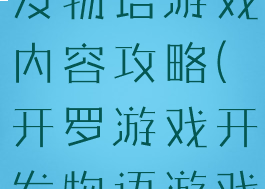 开罗游戏开发物语游戏内容攻略(开罗游戏开发物语游戏内容解锁)