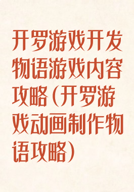 开罗游戏开发物语游戏内容攻略(开罗游戏动画制作物语攻略)
