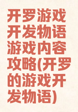 开罗游戏开发物语游戏内容攻略(开罗的游戏开发物语)