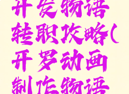 开罗游戏开发物语转职攻略(开罗动画制作物语转职)
