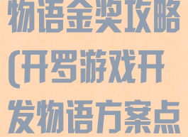 开罗游戏开发物语金奖攻略(开罗游戏开发物语方案点数)
