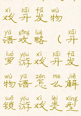 开罗游戏游戏开发物语攻略(开罗游戏开发物语怎么解锁游戏类型)