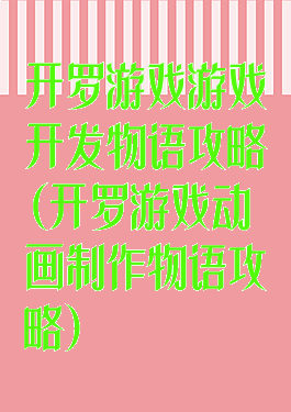 开罗游戏游戏开发物语攻略(开罗游戏动画制作物语攻略)