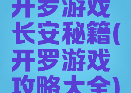 开罗游戏长安秘籍(开罗游戏攻略大全)