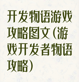 开发物语游戏攻略图文(游戏开发者物语攻略)