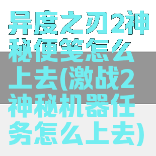 异度之刃2神秘便笺怎么上去(激战2神秘机器任务怎么上去)