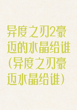 异度之刃2豪迈的水晶给谁(异度之刃豪迈水晶给谁)