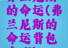 弗兰尼斯的命运(弗兰尼斯的命运背包在哪)