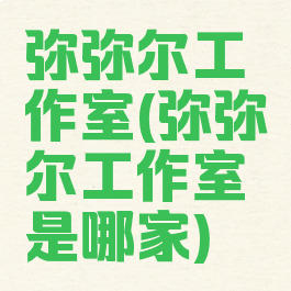 弥弥尔工作室(弥弥尔工作室是哪家)