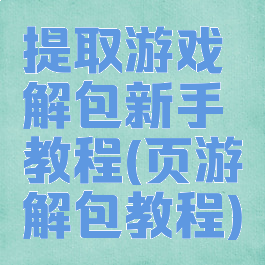 提取游戏解包新手教程(页游解包教程)