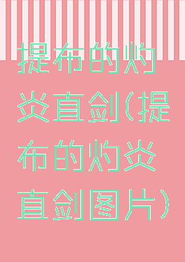 提布的灼炎直剑(提布的灼炎直剑图片)