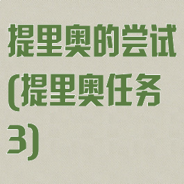 提里奥的尝试(提里奥任务3)