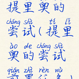 提里奥的尝试(提里奥的尝试前置任务)