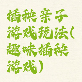插秧亲子游戏玩法(趣味插秧游戏)