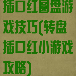 插口红圆盘游戏技巧(转盘插口红小游戏攻略)
