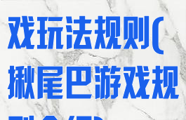 揪尾巴游戏游戏玩法规则(揪尾巴游戏规则介绍)