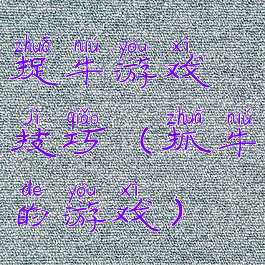 捉牛游戏技巧(抓牛的游戏)