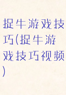 捉牛游戏技巧(捉牛游戏技巧视频)