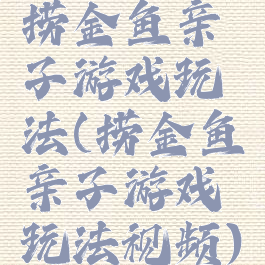 捞金鱼亲子游戏玩法(捞金鱼亲子游戏玩法视频)
