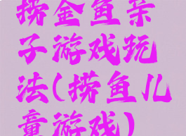 捞金鱼亲子游戏玩法(捞鱼儿童游戏)