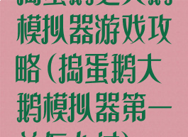 捣蛋鹅之大鹅模拟器游戏攻略(捣蛋鹅大鹅模拟器第一关怎么过)